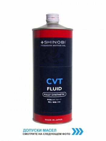 1 459 р. Масло трансмиссионное SHINOBI CVTF FLUID RED 1L SHINOBI SH0023  с доставкой в г. Кемерово. Увеличить фотографию 1