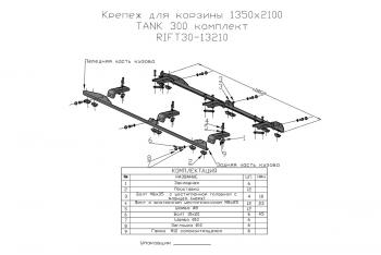 46 739 р. Багажник экспедиционный (корзина) 1350x2100 мм для TANK 300  rift30-roof1  с доставкой в г. Кемерово. Увеличить фотографию 11