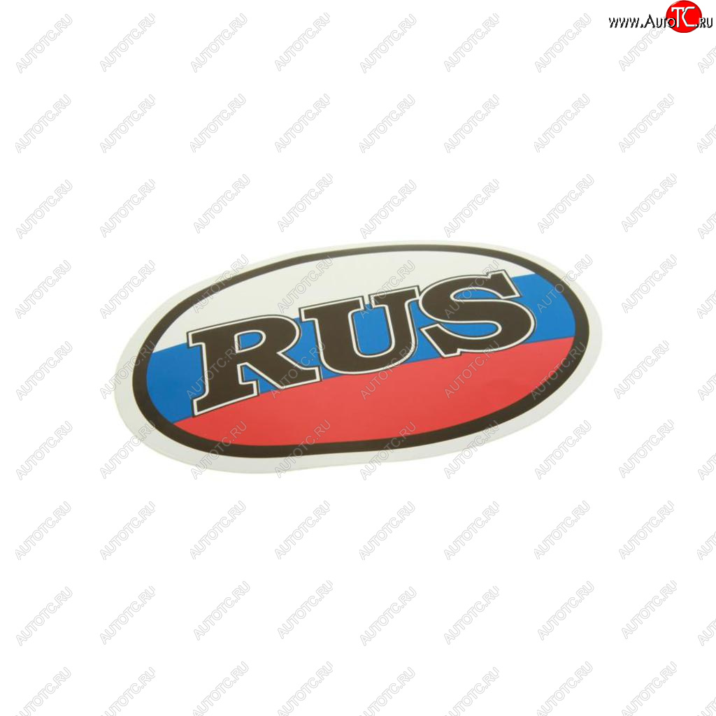 42 р. Наклейка-знак виниловая RUS-флаг 10х14см (овал) в упаковке AUTOSTICKERS AUTOSTICKERS 00404  с доставкой в г. Кемерово