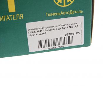2 199 р. Подогреватель предпусковой электрический ГАЗ-3310 дв.ММЗ-Д245.7Е3 2.0кВт 220В Старт-Классик СТАРТ 02sk01120  с доставкой в г. Кемерово. Увеличить фотографию 6