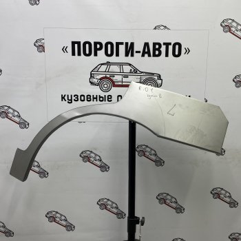 Комплект задних ремонтных арок Пороги-Авто KIA Rio  1 DC (2000-2005) дорестайлинг универсал, рестайлинг универсал (Холоднокатаная сталь 0,8 мм)