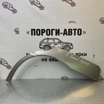 Ремонтные арки задних крыльев (Правая арка) Пороги-Авто Ford Escort Express (1980-1986) фургон (холоднокатаная сталь 0,8мм)