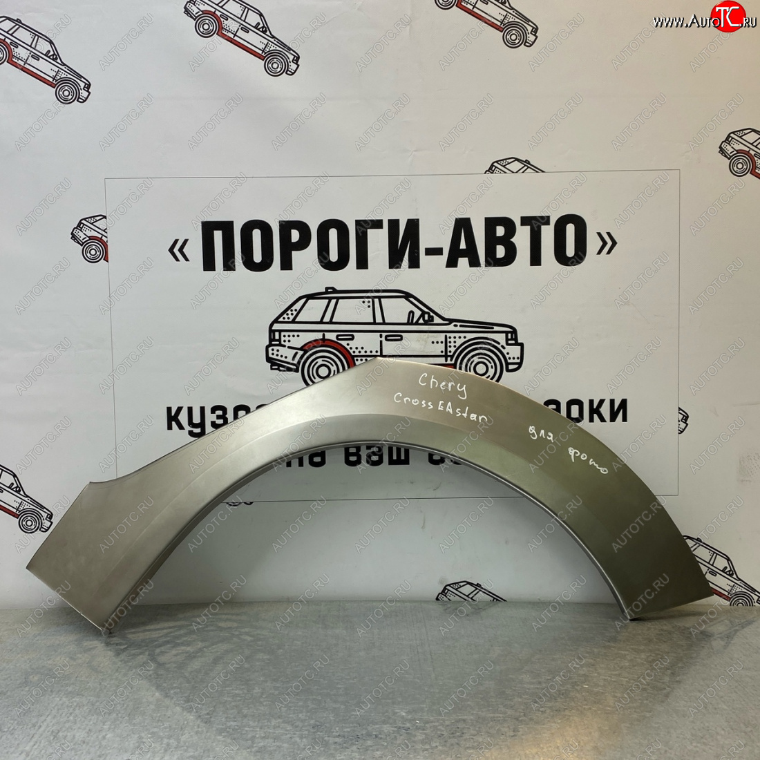 2 199 р. Ремонтные арки задних крыльев (Левая арка) Пороги-Авто  Chery Cross Eastar  B14 (2006-2015) (холоднокатаная сталь 0,8мм)  с доставкой в г. Кемерово