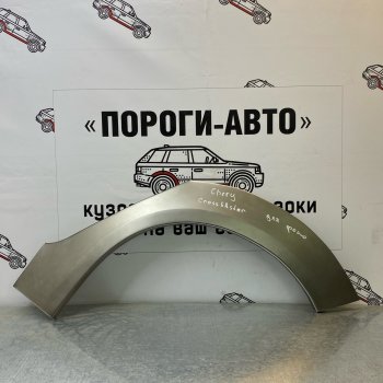 Ремонтные арки задних крыльев (Правая арка) Пороги-Авто Chery Cross Eastar  B14 (2006-2015) (холоднокатаная сталь 0,8мм)