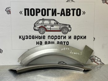 Ремонтный сапожок переднего крыла (Правая арка) короткая база Пороги-Авто Ford Transit (2006-2014) цельнометаллический фургон (холоднокатаная сталь 0,8мм)
