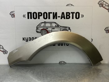 Комплект задних ремонтных арок Пороги-Авто Honda HR-V ( GH1,GH2,  GH1, GH2) (1998-2005) дорестайлинг 3 дв., рестайлинг 3 дв. (Холоднокатаная сталь 0,8 мм)