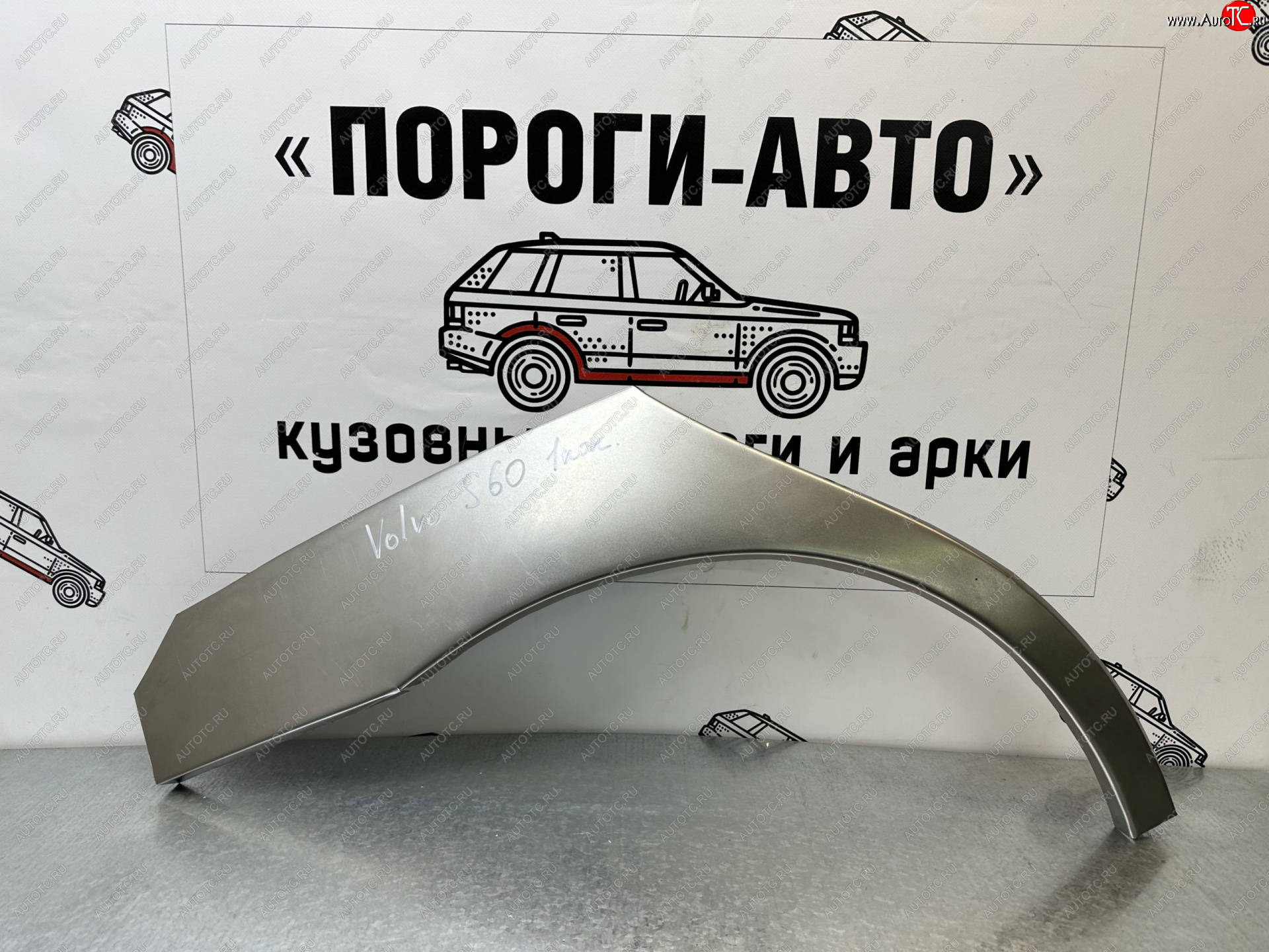 4 299 р. Ремкомплект внешних арок (2 шт) Пороги-Авто  Volvo S60  RS,RH седан - S60 Cross Country (Холоднокатаная сталь 0,8 мм)  с доставкой в г. Кемерово