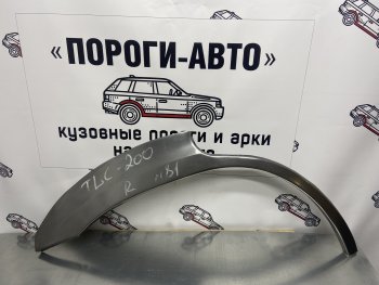 Правая внешняя ремонтная арка Пороги-Авто Toyota Land Cruiser  200 (2007-2021) дорестайлинг, 1-ый рестайлинг, 2-ой рестайлинг (Холоднокатаная сталь 0,8 мм)
