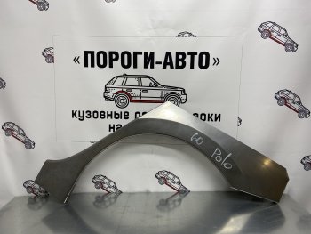 Ремонтная арка заднего крыла (Левая арка) Пороги-Авто Volkswagen Polo 5 седан рестайлинг (2015-2020) (холоднокатаная сталь 0,8мм)