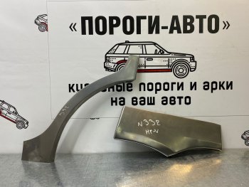Ремкомплект внешних арок (2 шт) Пороги-Авто Honda HR-V ( GH1,GH2,  GH3, GH4,  GH1, GH2,  RU,  RV) (1998-2023) дорестайлинг 3 дв., дорестайлинг 5 дв., рестайлинг 3 дв., рестайлинг 5 дв., дорестайлинг, рестайлинг (Холоднокатаная сталь 0,8 мм)