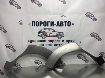 Комплект ремонтных внешних арок Пороги-Авто Renault Kangoo  KC (1997-2007) 1- дорестайлинг, рестайлинг (Холоднокатаная сталь 0,8 мм)