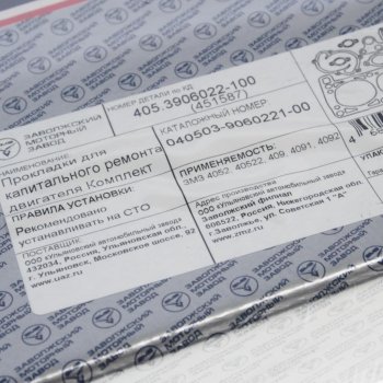 4 999 р. Прокладка двигателя ЗМЗ-405, 409 полный комплект ПРОФЕССИОНАЛЬНАЯ СЕРИЯ (ОАО ЗМЗ) ЗМЗ 040503-39060221-00  с доставкой в г. Кемерово. Увеличить фотографию 4