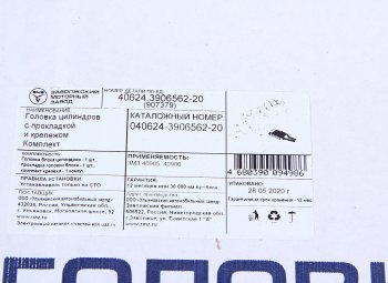 60 999 р. Головка блока ЗМЗ-40524,40904 в сборе с прокладкой и крепежом комплект ЕВРО-3,4 ЗМЗ № ЗМЗ 040624-3906562-20  с доставкой в г. Кемерово. Увеличить фотографию 9