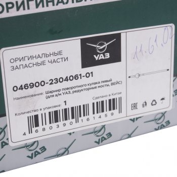 11 399 р. Шарнир кулака поворотного УАЗ-469 (редукторный мост) левый длинный L=860мм (ОАО УАЗ) УАЗ 046900-2304061-01  с доставкой в г. Кемерово. Увеличить фотографию 5
