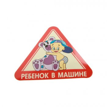 57 р. Наклейка виниловая Ребенок в машине (в ассортименте) AUTOSTICKERS AUTOSTICKERS 047515  с доставкой в г. Кемерово. Увеличить фотографию 1