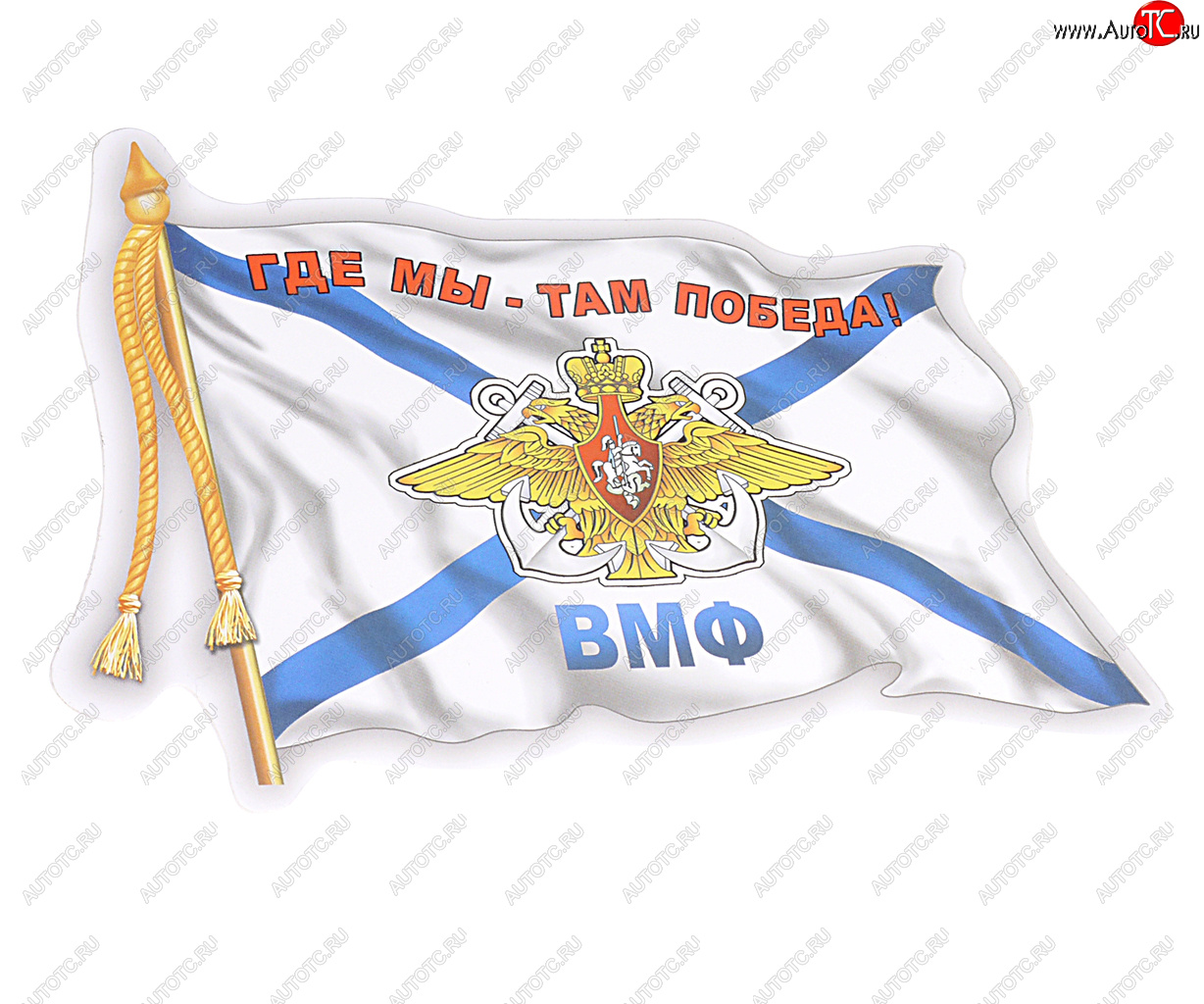 64 р. Наклейка виниловая ВМФ флаг 12х17см AUTOSTICKERS AUTOSTICKERS 06491  с доставкой в г. Кемерово
