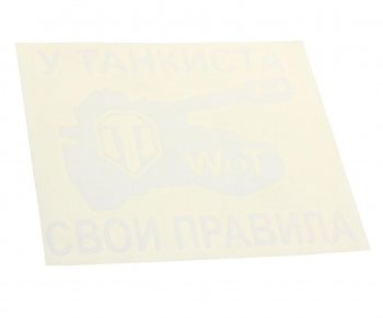 92 р. Наклейка виниловая вырезанная У танкиста свои правила 14х16см белая AUTOSTICKERS AUTOSTICKERS 065359  с доставкой в г. Кемерово. Увеличить фотографию 1