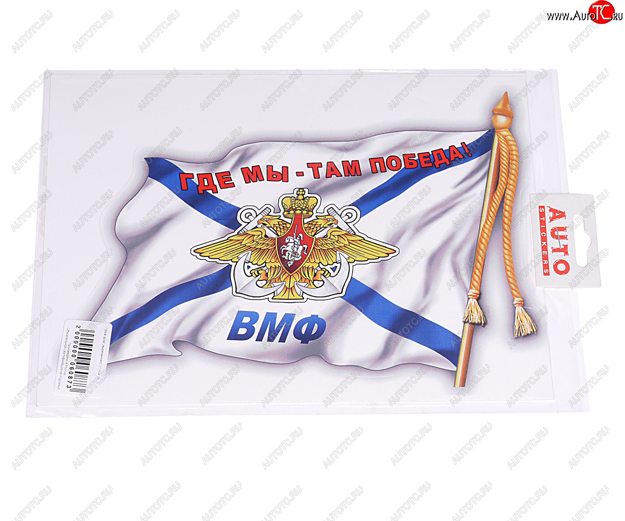 188 р. Наклейка виниловая вырезанная ВМФ флаг 17х24см (2шт.) AUTOSTICKERS AUTOSTICKERS 06626  с доставкой в г. Кемерово