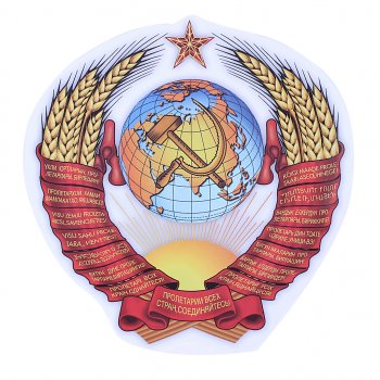 64 р. Наклейка виниловая Герб СССР 12.5х13см AUTOSTICKERS AUTOSTICKERS 06674  с доставкой в г. Кемерово. Увеличить фотографию 1