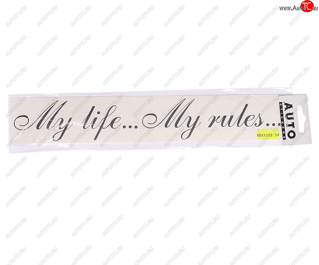 135 р. Наклейка виниловая вырезанная My life…My rules... 6х30см черная AUTOSTICKERS AUTOSTICKERS 06894  с доставкой в г. Кемерово