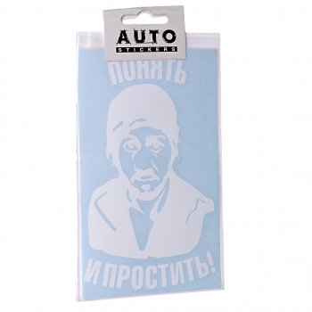 103 р. Наклейка виниловая вырезанная Понять и простить 9х16см белая AUTOSTICKERS AUTOSTICKERS 069001  с доставкой в г. Кемерово. Увеличить фотографию 1