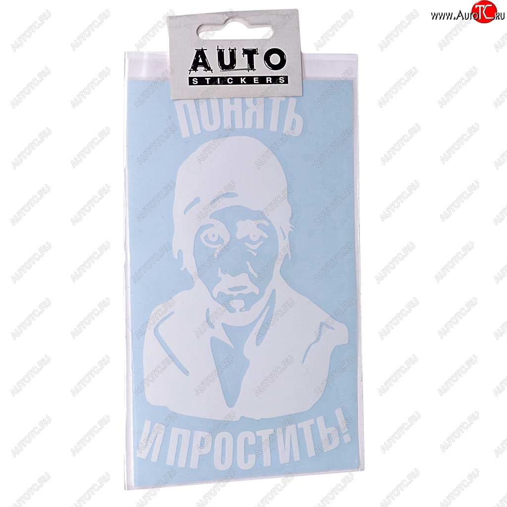 103 р. Наклейка виниловая вырезанная Понять и простить 9х16см белая AUTOSTICKERS AUTOSTICKERS 069001  с доставкой в г. Кемерово