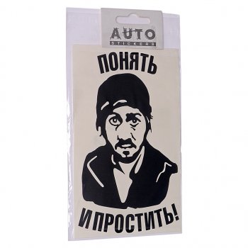 87 р. Наклейка виниловая вырезанная Понять и простить 9х16см черная AUTOSTICKERS AUTOSTICKERS 06901063478  с доставкой в г. Кемерово. Увеличить фотографию 1