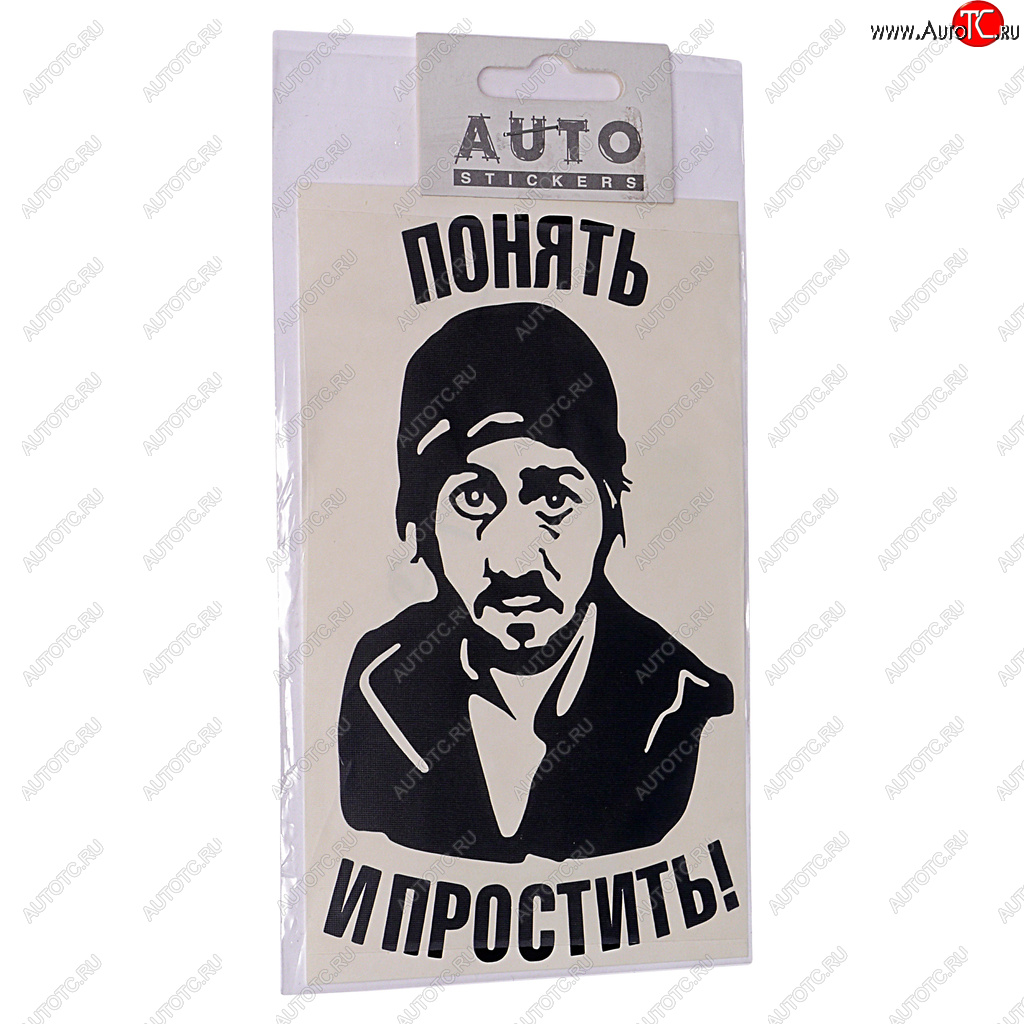 87 р. Наклейка виниловая вырезанная Понять и простить 9х16см черная AUTOSTICKERS AUTOSTICKERS 06901063478  с доставкой в г. Кемерово