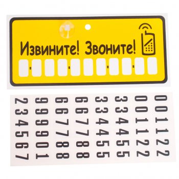 150 р. Табличка на присоске Извините! Звоните! с набором цифр 10.5х23см AUTOSTICKERS AUTOSTICKERS 07013  с доставкой в г. Кемерово. Увеличить фотографию 1