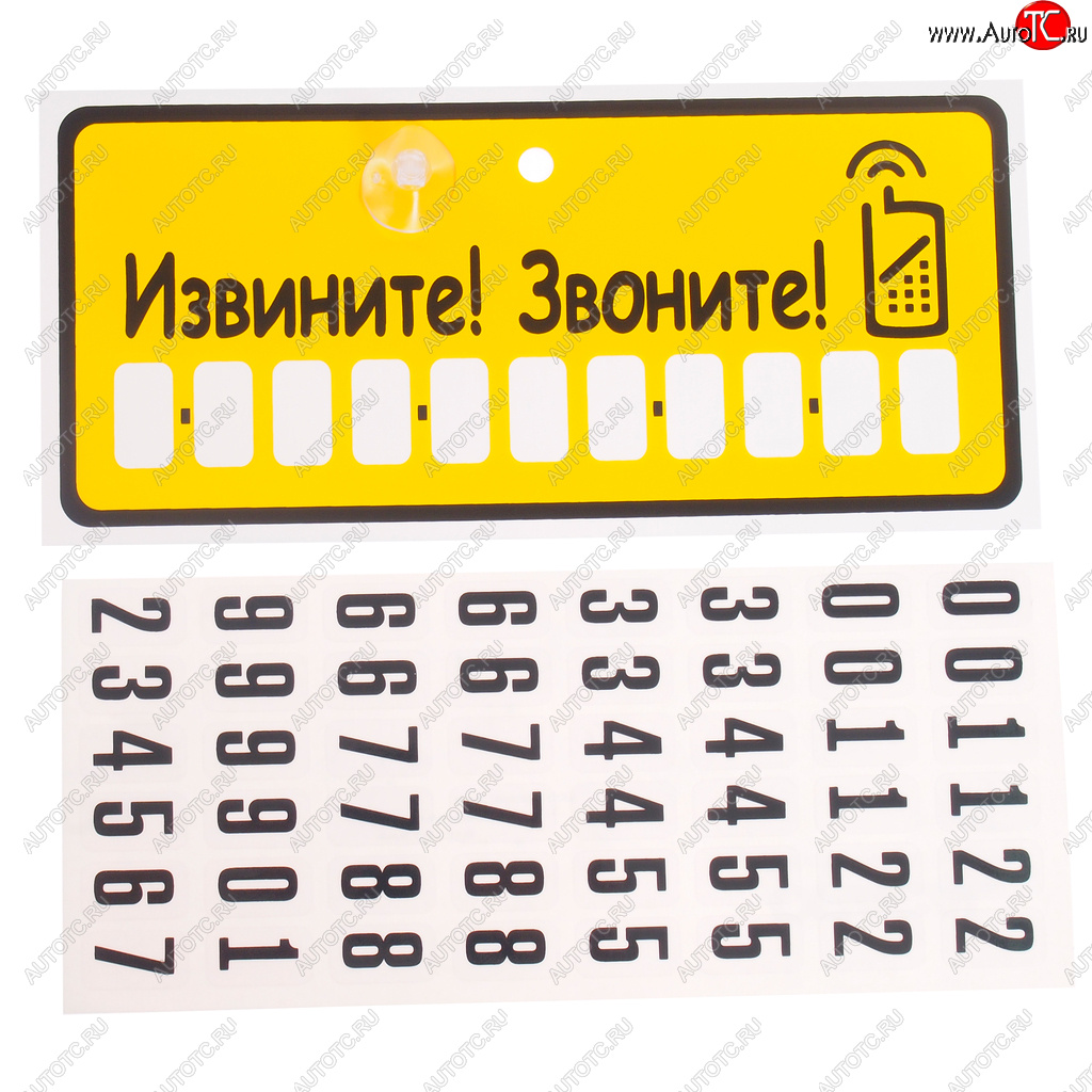 150 р. Табличка на присоске Извините! Звоните! с набором цифр 10.5х23см AUTOSTICKERS AUTOSTICKERS 07013  с доставкой в г. Кемерово