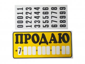 188 р. Наклейка виниловая Продаю 15.5х34см с набором цифр AUTOSTICKERS AUTOSTICKERS 07052  с доставкой в г. Кемерово. Увеличить фотографию 1