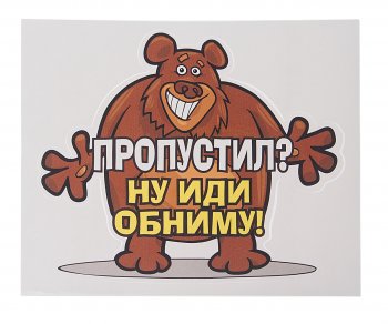 54 р. Наклейка виниловая вырезанная Пропустил? (медведь) 15.5х13см AUTOSTICKERS AUTOSTICKERS 071084  с доставкой в г. Кемерово. Увеличить фотографию 1