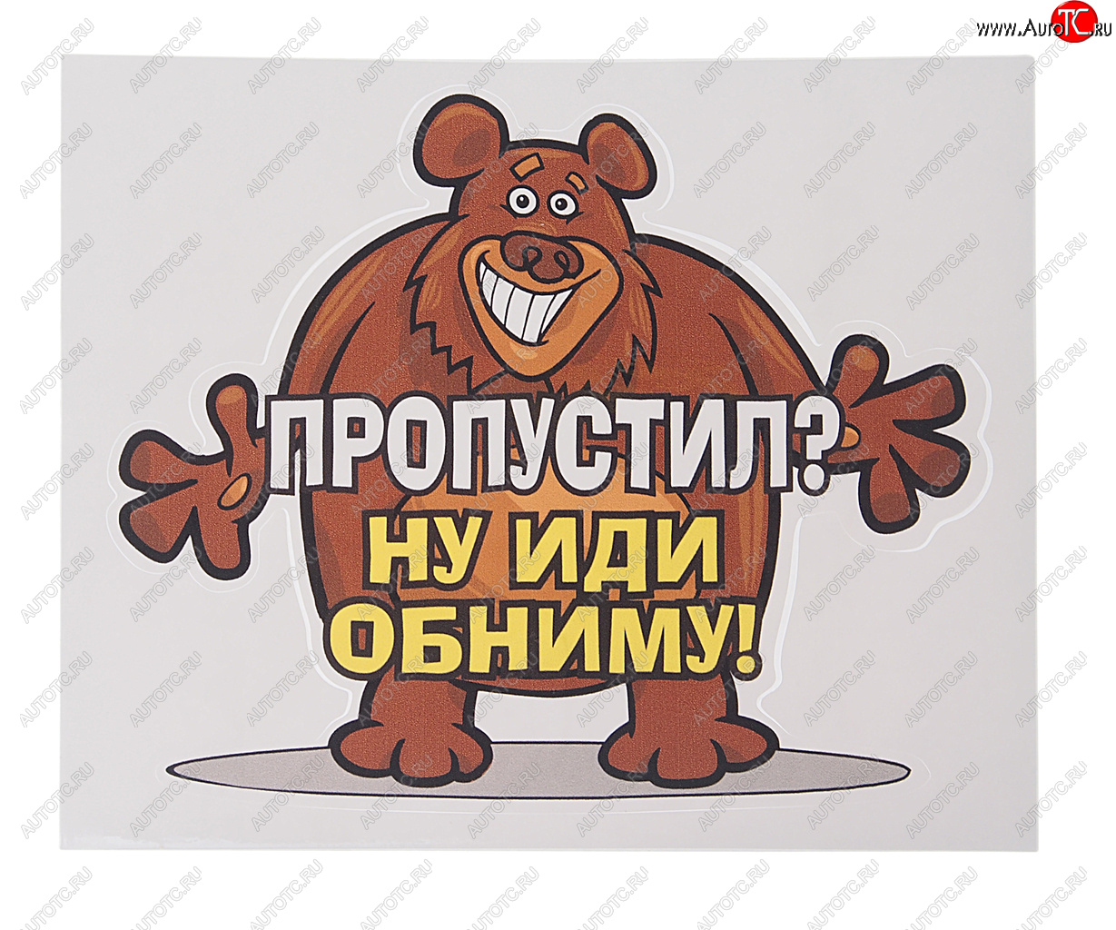 54 р. Наклейка виниловая вырезанная Пропустил? (медведь) 15.5х13см AUTOSTICKERS AUTOSTICKERS 071084  с доставкой в г. Кемерово