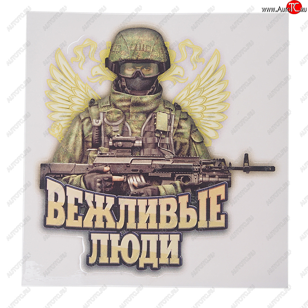 64 р. Наклейка виниловая вырезанная Вежливые люди 16х17см полноцветная AUTOSTICKERS AUTOSTICKERS 071091  с доставкой в г. Кемерово