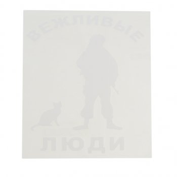 92 р. Наклейка виниловая вырезанная Вежливые люди 14х16см белая AUTOSTICKERS AUTOSTICKERS 07120  с доставкой в г. Кемерово. Увеличить фотографию 1