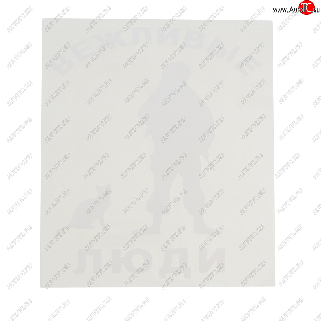 92 р. Наклейка виниловая вырезанная Вежливые люди 14х16см белая AUTOSTICKERS AUTOSTICKERS 07120  с доставкой в г. Кемерово