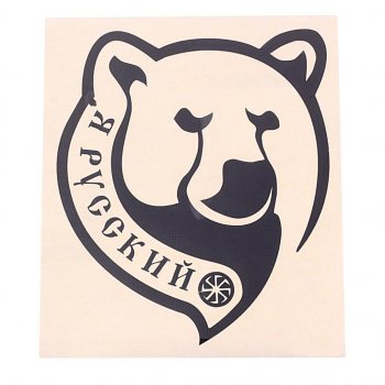 92 р. Наклейка виниловая вырезанная Я русский 14х16см черная AUTOSTICKERS AUTOSTICKERS 07143  с доставкой в г. Кемерово. Увеличить фотографию 1