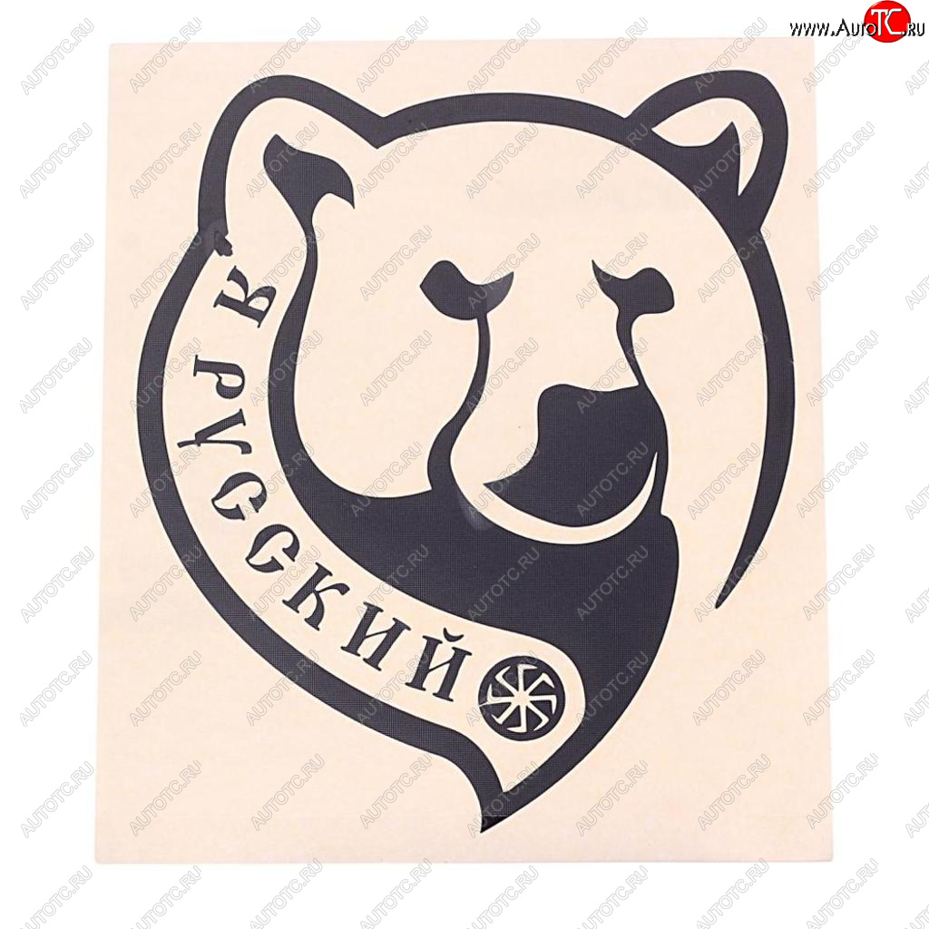 92 р. Наклейка виниловая вырезанная Я русский 14х16см черная AUTOSTICKERS AUTOSTICKERS 07143  с доставкой в г. Кемерово
