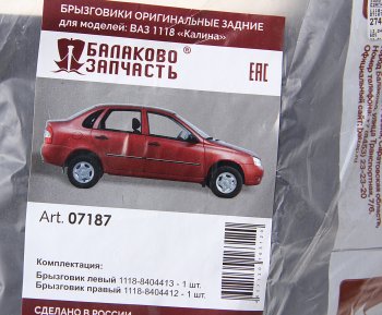 739 р. Брызговик ВАЗ-1118 задний комплект БАЛАКОВОЗАПЧАСТЬ БАЛАКОВОЗАПЧАСТЬ 07187  с доставкой в г. Кемерово. Увеличить фотографию 2