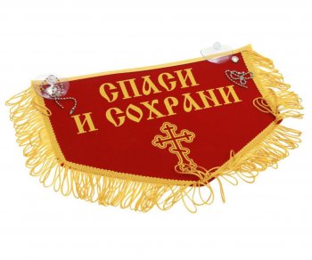 659 р. Вымпел НИКОЛАЙ ЧУДОТВОРЕЦ Спаси и сохрани с бахромой, красный фон (28х18.5см) AUTOSTICKERS AUTOSTICKERS 072203  с доставкой в г. Кемерово. Увеличить фотографию 1