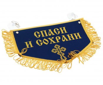 599 р. Вымпел НИКОЛАЙ ЧУДОТВОРЕЦ Спаси и сохрани с бахромой, синий фон (28х18.5см) AUTOSTICKERS AUTOSTICKERS 072210  с доставкой в г. Кемерово. Увеличить фотографию 1
