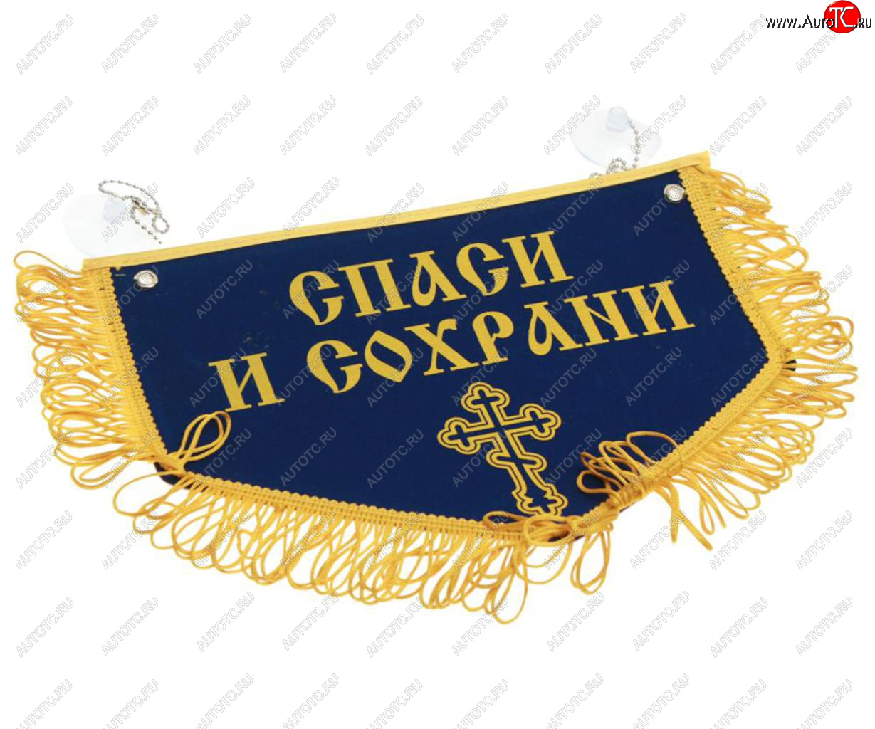 599 р. Вымпел НИКОЛАЙ ЧУДОТВОРЕЦ Спаси и сохрани с бахромой, синий фон (28х18.5см) AUTOSTICKERS AUTOSTICKERS 072210  с доставкой в г. Кемерово