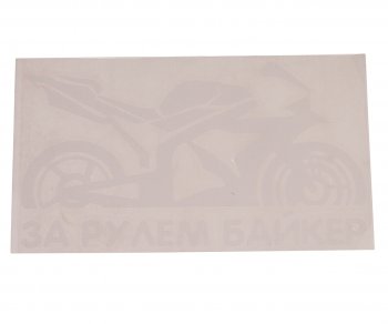 121 р. Наклейка виниловая вырезанная За рулем Biker 9х17см белая AUTOSTICKERS AUTOSTICKERS 07235  с доставкой в г. Кемерово. Увеличить фотографию 1