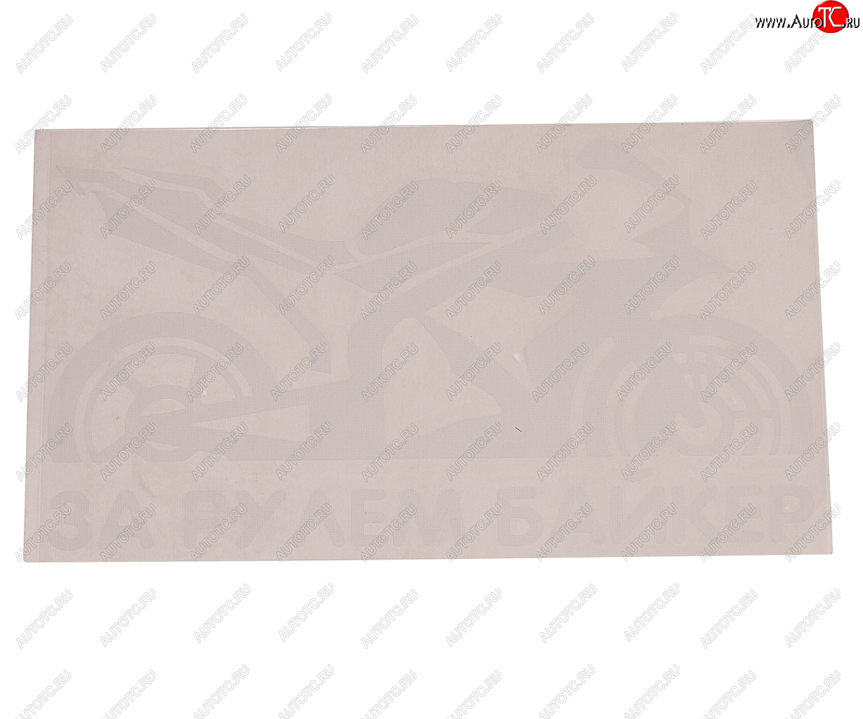 121 р. Наклейка виниловая вырезанная За рулем Biker 9х17см белая AUTOSTICKERS AUTOSTICKERS 07235  с доставкой в г. Кемерово