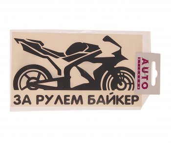 121 р. Наклейка виниловая вырезанная За рулем Biker 9х17см черная AUTOSTICKERS AUTOSTICKERS 07236066790  с доставкой в г. Кемерово. Увеличить фотографию 1