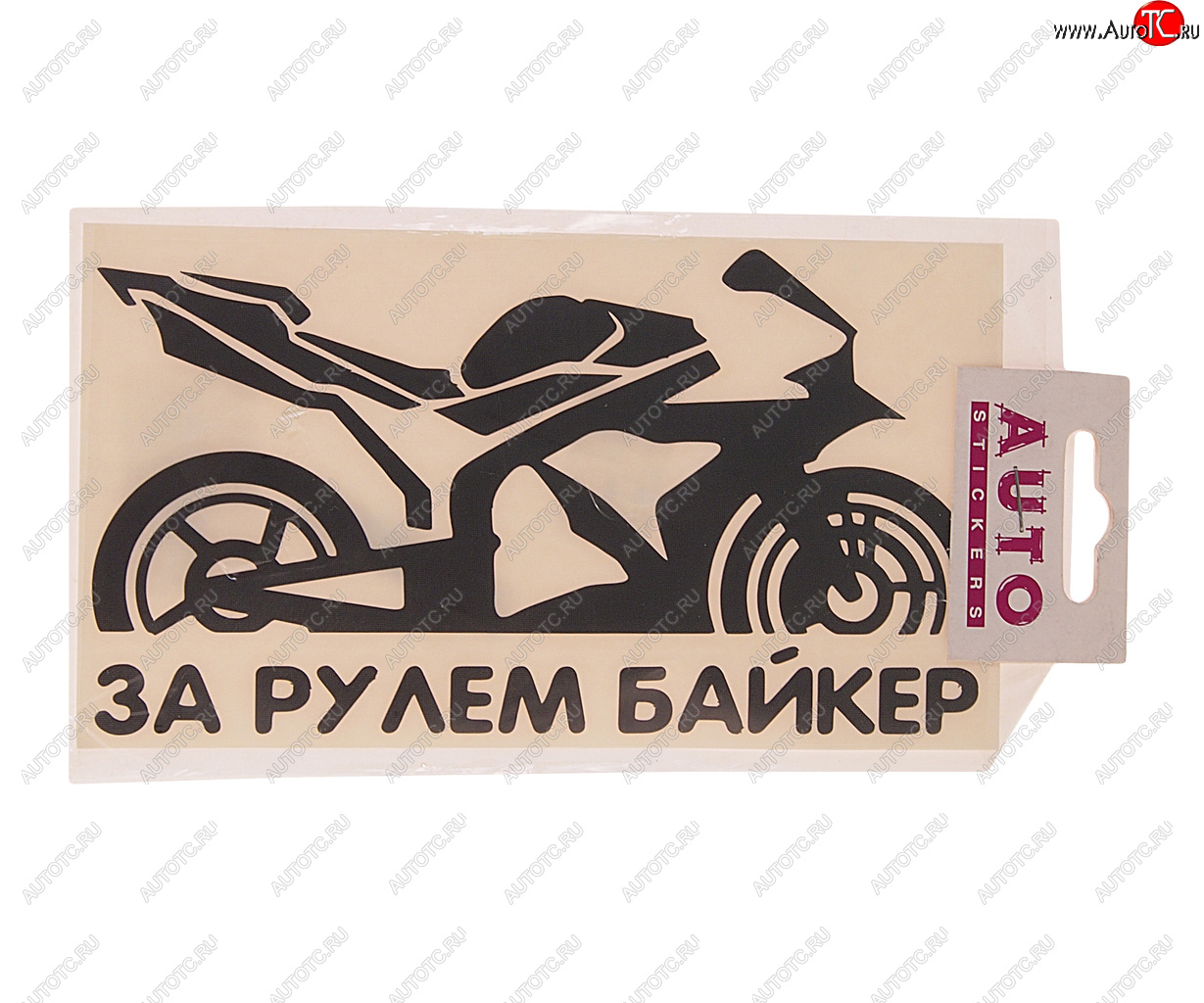 121 р. Наклейка виниловая вырезанная За рулем Biker 9х17см черная AUTOSTICKERS AUTOSTICKERS 07236066790  с доставкой в г. Кемерово