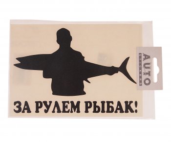 117 р. Наклейка виниловая вырезанная За рулем рыбак №2 17.5х11.5см черная AUTOSTICKERS AUTOSTICKERS 07238  с доставкой в г. Кемерово. Увеличить фотографию 1