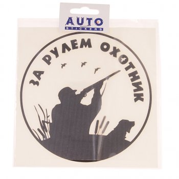 117 р. Наклейка виниловая вырезанная За рулем охотник №2 15х15см черная AUTOSTICKERS AUTOSTICKERS 07240  с доставкой в г. Кемерово. Увеличить фотографию 1