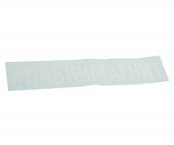 85 р. Наклейка виниловая вырезанная #БАБИЙМАГНИТ 5х20см белая AUTOSTICKERS AUTOSTICKERS 072883  с доставкой в г. Кемерово. Увеличить фотографию 1