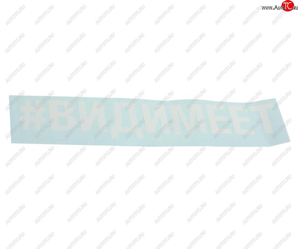87 р. Наклейка виниловая вырезанная #ВИДИМЕЕТ 5х20см белая AUTOSTICKERS AUTOSTICKERS 072890  с доставкой в г. Кемерово